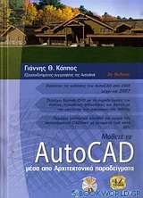 Μάθετε το AutoCAD μέσα από τα αρχιτεκτονικά παραδείγματα