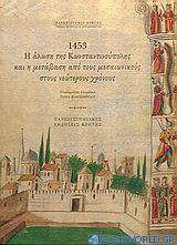 1453, η άλωση της Κωνσταντινούπολης και η μετάβαση από τους μεσαιωνικούς στους νεώτερους χρόνους