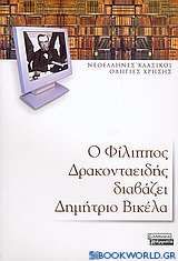 Ο Φίλιππος Δρακονταειδής διαβάζει Δημήτριο Βικέλα