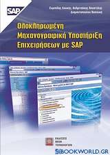 Ολοκληρωμένη μηχανογραφική υποστήριξη επιχειρήσεων με SAP