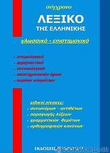 Σύγχρονο λεξικό της ελληνικής
