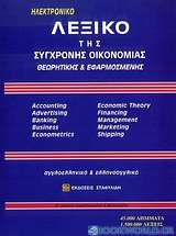 Λεξικό της σύγχρονης οικονομίας