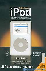 Το βιβλίο του iPod