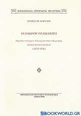Θεοδώρου Βρανιανίτη δημοσίου νοταρίου πόλεως καί νήσου Κερκύρας: Οι σωζόμενες πράξεις (1479-1516)