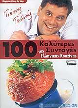 100 καλύτερες συνταγές της ελληνικής κουζίνας
