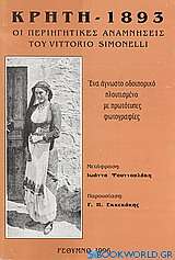 Κρήτη, 1893: Οι περιηγητικές αναμνήσεις του Vittorio Simonelli