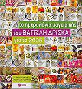 Το ημερολόγιο μαγειρικής του Βαγγέλη Δρίσκα για το 2006