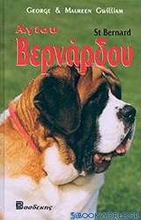 Όλα όσα πρέπει να γνωρίζετε για το σκύλο Αγίου Βερνάδρου