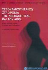 Σεξουαλικότητα (-ες) στα χρόνια της αβεβαιότητας και του AIDS