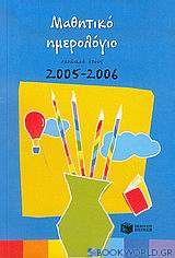 Μαθητικό ημερολόγιο σχολικού έτους 2005-2006