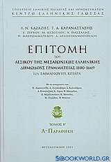 Επιτομή του λεξικού της μεσαιωνικής ελληνικής δημώδους γραμματείας 1100-1669