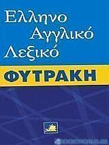 Ελληνοαγγλικό λεξικό Φυτράκη
