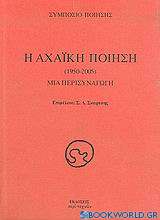 Η αχαϊκή ποίηση