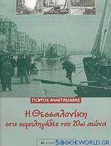 Η Θεσσαλονίκη στις συμπληγάδες του 20ού αιώνα