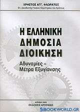 Η ελληνική δημόσια διοίκηση