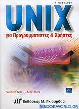 Unix για προγραμματιστές και χρήστες