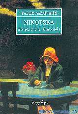 Νινότσκα