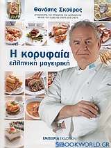 Η κορυφαία ελληνική μαγειρική