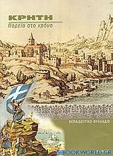 Κρήτη. Πορεία στο χρόνο. 90 χρόνια από την ένωση με την Ελλάδα