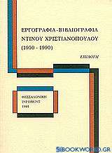 Εργογραφία, βιβλιογραφία Ντίνου Χριστιανόπουλου (1950-1990)