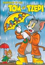 Ζωγράφισε με τους Τομ και Τζέρι