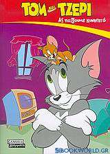 Τομ και Τζέρι, ας παίξουμε κυνηγητό