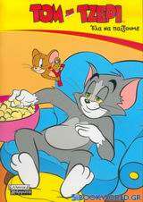 Τομ και Τζέρι, έλα να παίξουμε