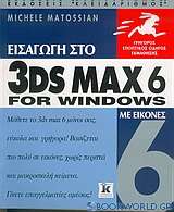 Εισαγωγή στο 3DS MAX 6 for Windows με εικόνες