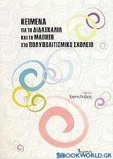 Κείμενα για τη διδασκαλία και τη μάθηση στο πολυπολιτισμικό σχολείο
