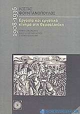 Εργασία και εργατικό κίνημα στη Θεσσσαλονίκη 1908-1936