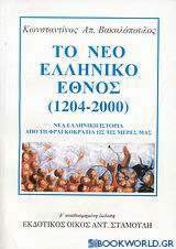 Το νέο ελληνικό έθνος 1204-2000