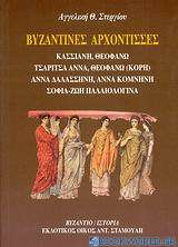 Βυζαντινές αρχόντισσες