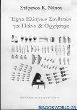 Έργα Ελλήνων συνθετών για πιάνο και ορχήστρα
