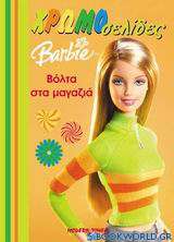 Barbie: Βόλτα στα μαγαζιά