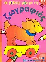 Το βιβλίο μου με τις ζωγραφιές