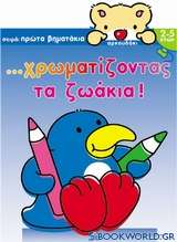 Χρωματίζοντας τα ζωάκια