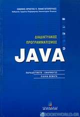 Διαδικτυακός προγραμματισμός Java