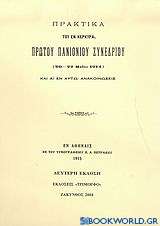 Πρακτικά του εν Κέρκυρα πρώτου Πανιονίου Συνεδρίου 20-22 Μαΐου 1914 και αι εν αυτώ ανακοινώσεις