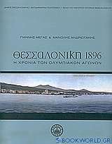 Θεσσαλονίκη 1896