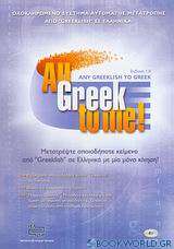 All Greek to me