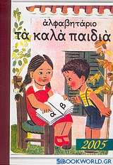 Ημερολόγιο 2005, αλφαβητάριο τα καλά παιδιά