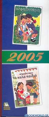 Συλλεκτικό ημερολόγιο 2005, Αλφαβητάριο. Αλφαβητάριο τα καλά παιδιά