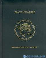 Ολυμπιακός, ημερολόγιο 2005