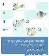Το ημερολόγιο μαγειρικής του Βαγγέλη Δρίσκα για το 2005