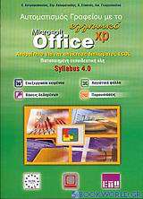 Αυτοματισμός γραφείου με το ελληνικό Microsoft Office XP