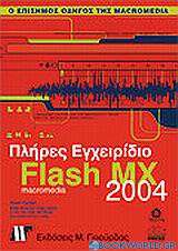 Πλήρες εγχειρίδιο του Macromedia Flash MX 2004