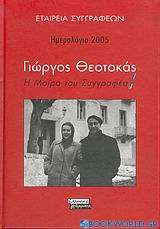 Ημερολόγιο 2005: Γιώργος Θεοτοκάς