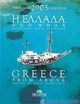 Η Ελλάδα από ψηλά, ημερολόγιο 2005