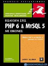 Εισαγωγή στις PHP 6 & MYSQL 5