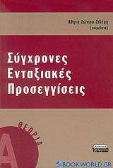 Σύγχρονες ενταξιακές προσεγγίσεις